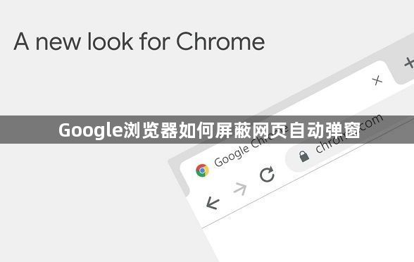 Google浏览器如何屏蔽网页自动弹窗1
