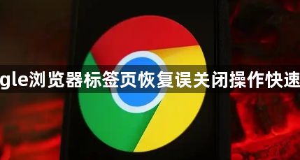 google浏览器标签页恢复误关闭操作快速教程1