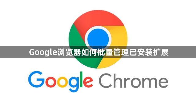 Google浏览器如何批量管理已安装扩展1
