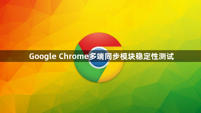Google Chrome多端同步模块稳定性测试1