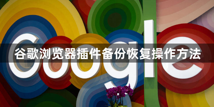 谷歌浏览器插件备份恢复操作方法1