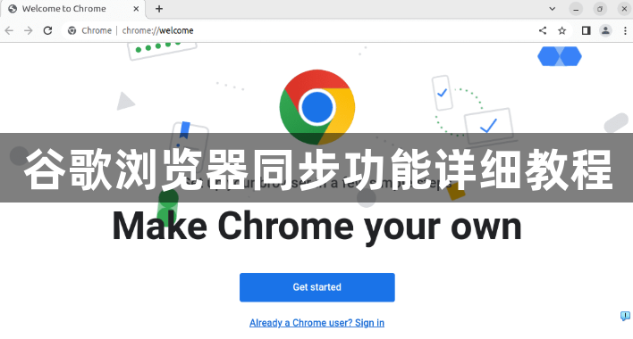 谷歌浏览器同步功能详细教程1