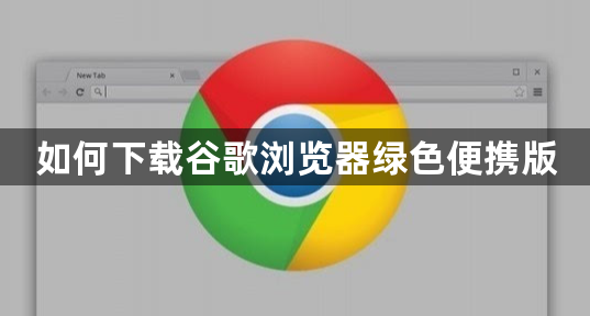 如何下载谷歌浏览器绿色便携版1