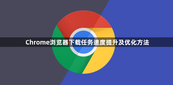 Chrome浏览器下载任务速度提升及优化方法1