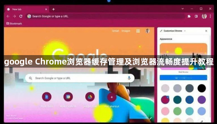 google Chrome浏览器缓存管理及浏览器流畅度提升教程1