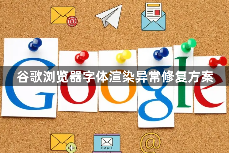 谷歌浏览器字体渲染异常修复方案1