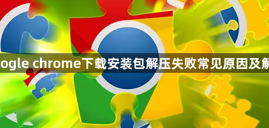 google chrome下载安装包解压失败常见原因及解决1