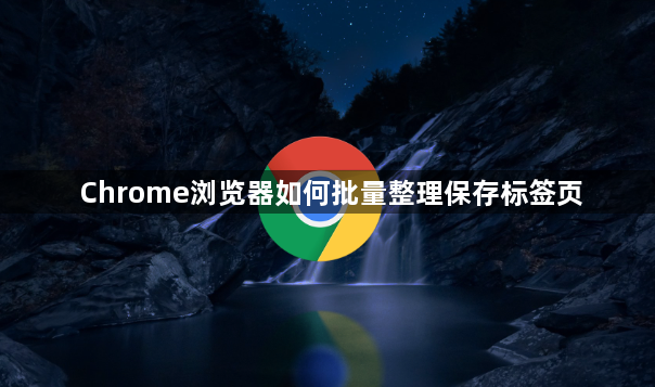 Chrome浏览器如何批量整理保存标签页1