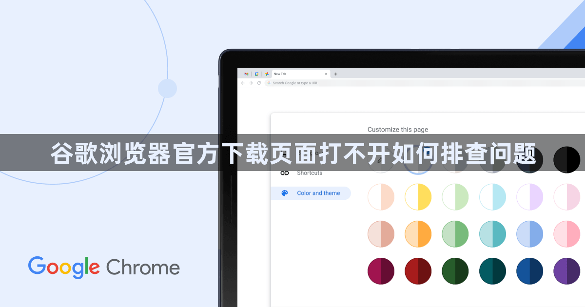 谷歌浏览器官方下载页面打不开如何排查问题1