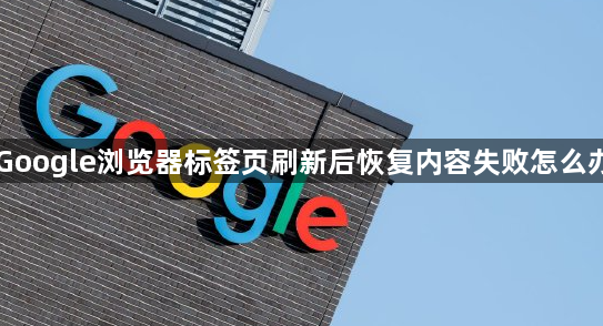 Google浏览器标签页刷新后恢复内容失败怎么办1
