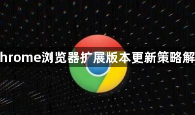 Chrome浏览器扩展版本更新策略解析1