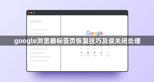 google浏览器标签页恢复技巧及误关闭处理1
