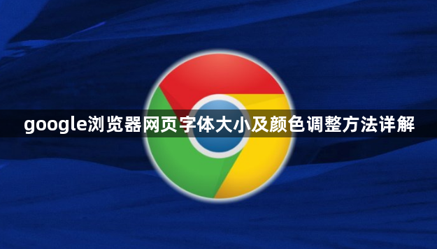 google浏览器网页字体大小及颜色调整方法详解1