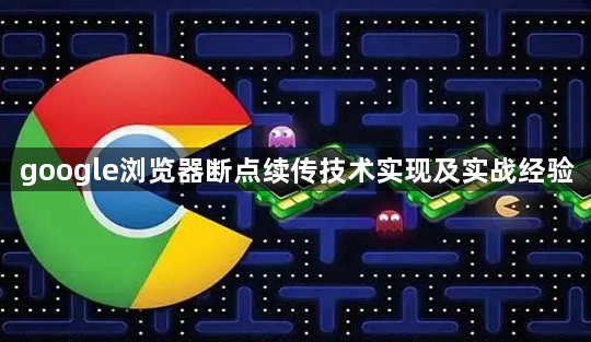 google浏览器断点续传技术实现及实战经验1