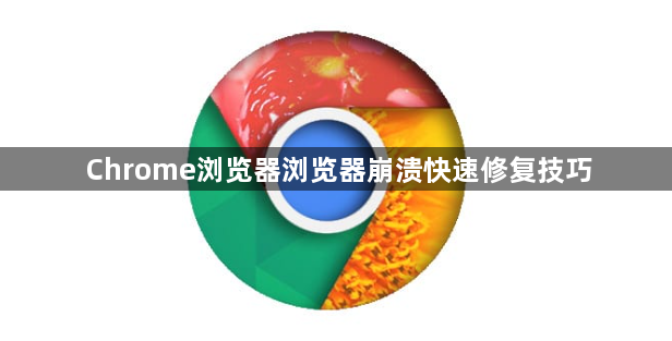 Chrome浏览器浏览器崩溃快速修复技巧1