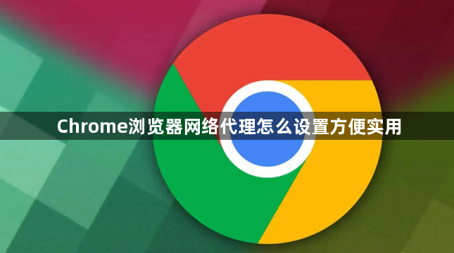 Chrome浏览器网络代理怎么设置方便实用1