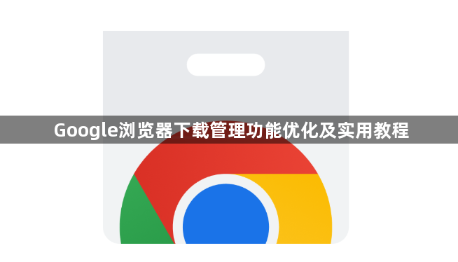 Google浏览器下载管理功能优化及实用教程1
