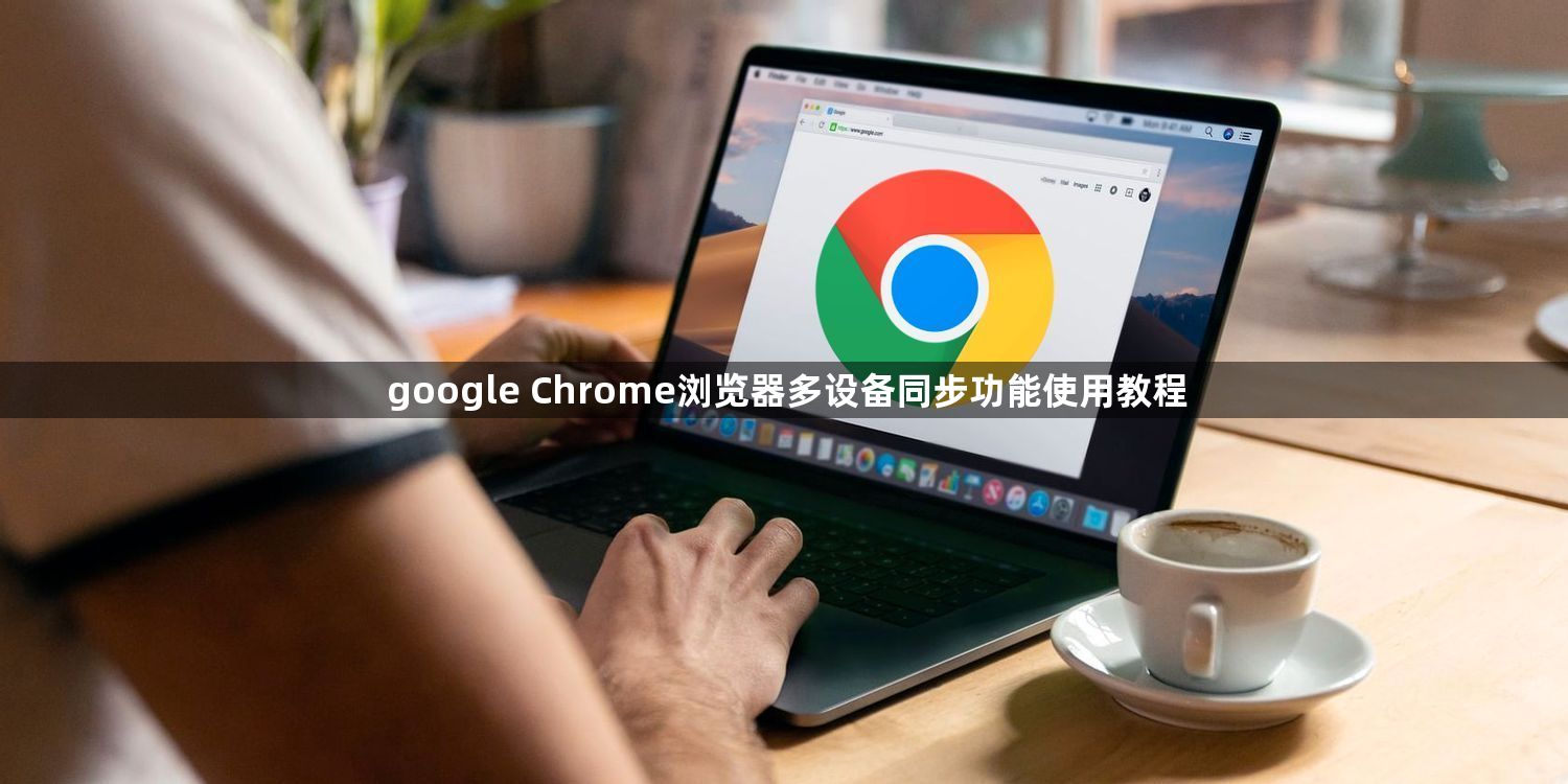 google Chrome浏览器多设备同步功能使用教程1