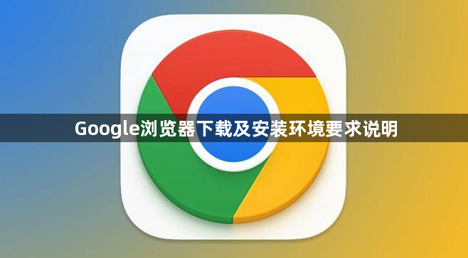 Google浏览器下载及安装环境要求说明1