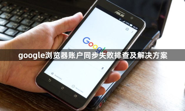 google浏览器账户同步失败排查及解决方案1