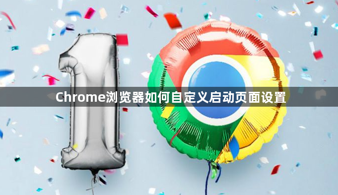 Chrome浏览器如何自定义启动页面设置1