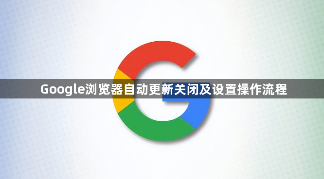 Google浏览器自动更新关闭及设置操作流程1