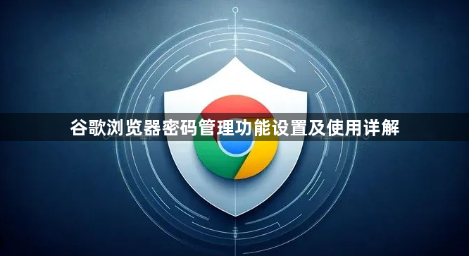 谷歌浏览器密码管理功能设置及使用详解1