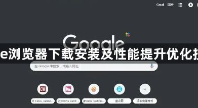 Chrome浏览器下载安装及性能提升优化技巧分享1