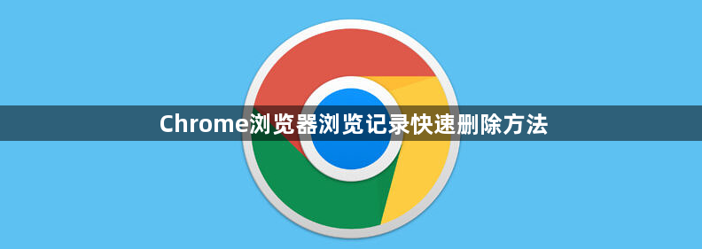 Chrome浏览器浏览记录快速删除方法1