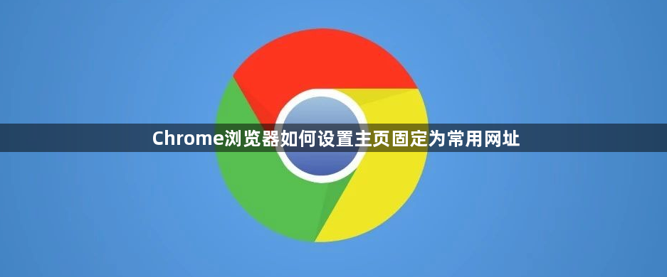 Chrome浏览器如何设置主页固定为常用网址1