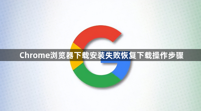 Chrome浏览器下载安装失败恢复下载操作步骤1