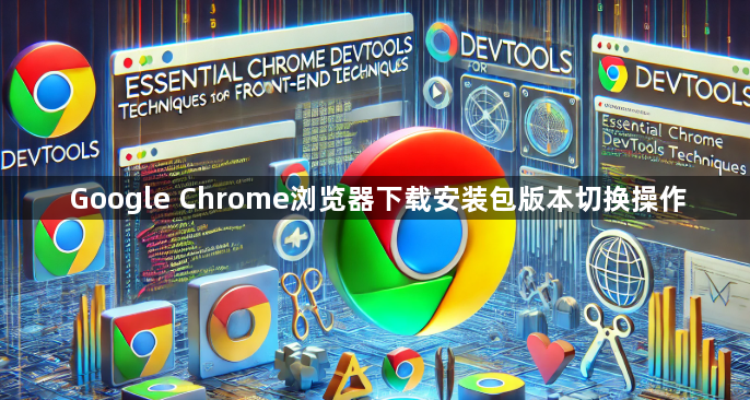Google Chrome浏览器下载安装包版本切换操作1