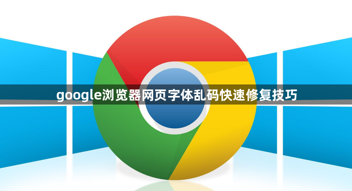 google浏览器网页字体乱码快速修复技巧1