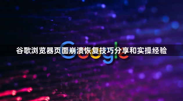 谷歌浏览器页面崩溃恢复技巧分享和实操经验1