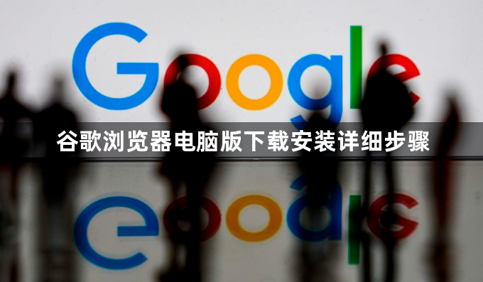 谷歌浏览器电脑版下载安装详细步骤1