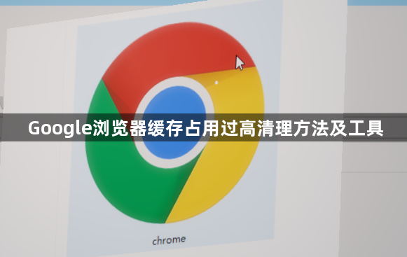 Google浏览器缓存占用过高清理方法及工具1