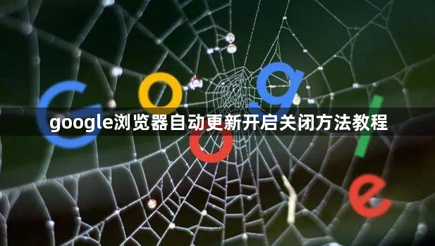 google浏览器自动更新开启关闭方法教程1