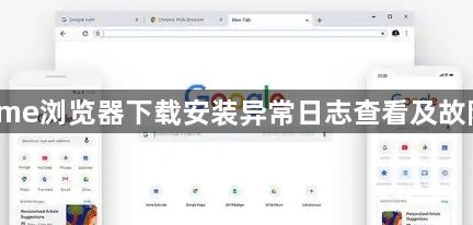 Chrome浏览器下载安装异常日志查看及故障排查1