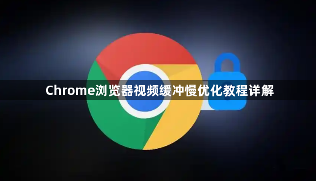 Chrome浏览器视频缓冲慢优化教程详解1