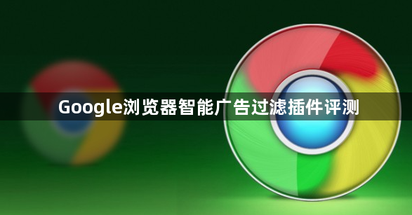 Google浏览器智能广告过滤插件评测1