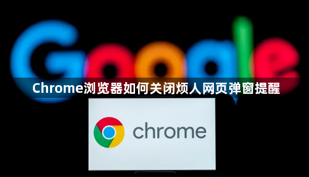 Chrome浏览器如何关闭烦人网页弹窗提醒1