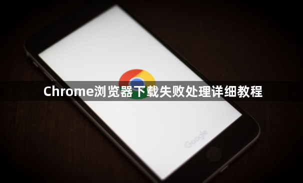 Chrome浏览器下载失败处理详细教程1