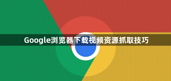 Google浏览器下载视频资源抓取技巧1
