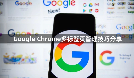 Google Chrome多标签页管理技巧分享1