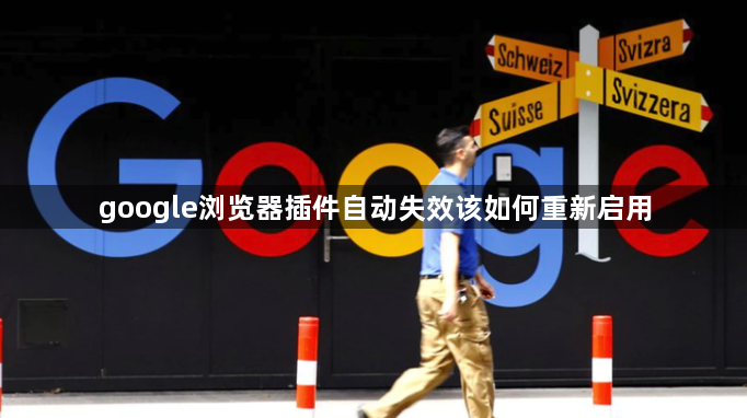 google浏览器插件自动失效该如何重新启用1