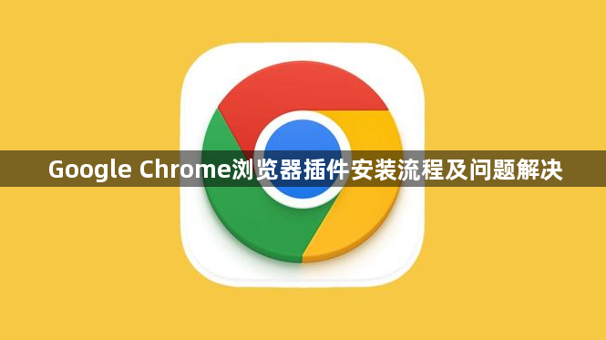Google Chrome浏览器插件安装流程及问题解决1