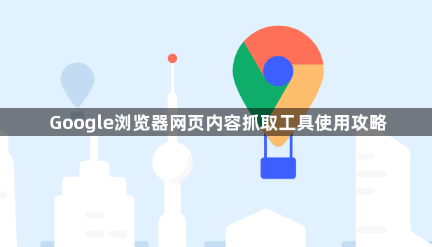 Google浏览器网页内容抓取工具使用攻略1