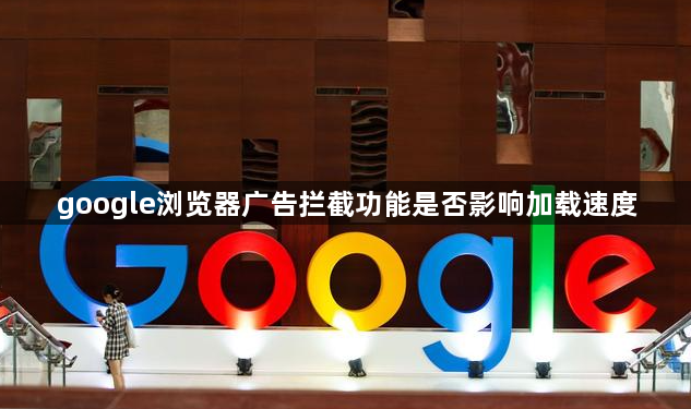 google浏览器广告拦截功能是否影响加载速度1