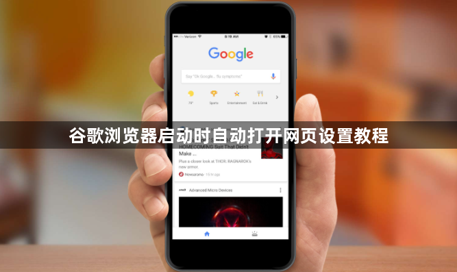 谷歌浏览器启动时自动打开网页设置教程1