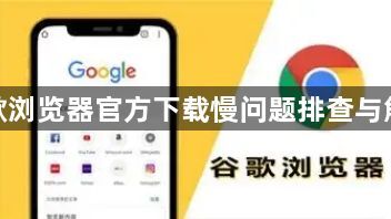 谷歌浏览器官方下载慢问题排查与解决1